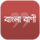 শিক্ষামূলক বাণী- Bangla Quotes APK