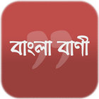 শিক্ষামূলক বাণী- Bangla Quotes icône