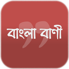 শিক্ষামূলক বাণী- Bangla Quotes icon