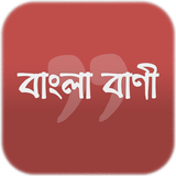 শিক্ষামূলক বাণী- Bangla Quotes icon