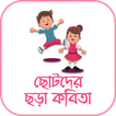ছোটদের ছড়া - Bengali Rhymes
