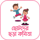 ছোটদের ছড়া - Bengali Rhymes APK