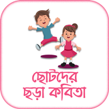 ছোটদের ছড়া icon
