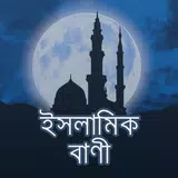 ইসলামিক বাণী - Islamic Quotes APK
