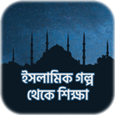 ইসলামিক গল্প - Islamic Stories APK