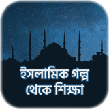 ইসলামিক গল্প icon