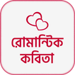 রোমান্টিক কবিতা- Premer Kobita