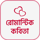 রোমান্টিক কবিতা icon