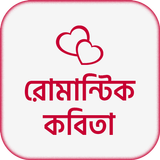 রোমান্টিক কবিতা icon