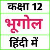 Class 12 Geography (in Hindi) aplikacja