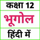 Class 12 Geography (in Hindi) APK