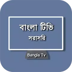 Bangla Tv - সরাসরি বাংলা টিভি アプリダウンロード