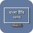Bangla Tv - সরাসরি বাংলা টিভি