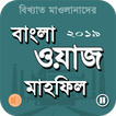 Bangla waz mahfil - বাংলা ওয়াজ ভিডিও ২০১৯