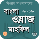 Bangla waz mahfil - বাংলা ওয়াজ ভিডিও ২০১৯ APK