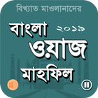 Bangla waz mahfil - বাংলা ওয়াজ ভিডিও ২০১৯ icône