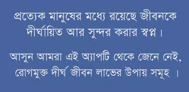 রোগমুক্ত দীর্ঘ জীবন লাভের উপায়