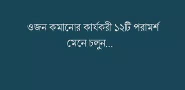 ওজন কমানোর কার্যকরী ১২ পরামর্শ