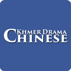 Khmer Chinese Drama icône