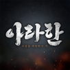아라한 APK