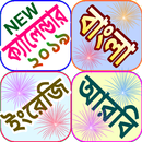 ক্যালেন্ডার ২০১৯ বাংলা, ইংরেজি, আরবি Calendar 2019 APK