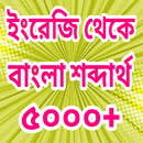 ইংরেজি শব্দার্থ ৫০০০+ English To Bangla APK