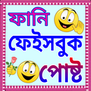 ফেসবুক ফানি পোস্ট APK