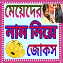 মেয়েদের নাম নিয়ে জোকস APK