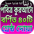 কুরআনের ৪০ রব্বানা দোায়া APK