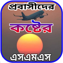 প্রবাসীদের কষ্টের এসএমএস APK
