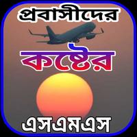 প্রবাসীদের কষ্টের এসএমএস Affiche