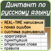 Russian dictation APK