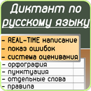 Russian dictation APK