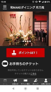 和MAKEダイニング 月乃兎 公式アプリ 海报