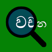 Sinhala Words List (Search) APK