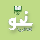 Icona نحو اللغة العربية - بدون انترنت