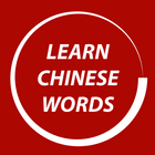 Learn Chinese Words Faster أيقونة