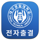 대구공업대학교 전자출결 APK