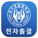 대구공업대학교 전자출결 أيقونة