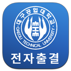대구공업대학교 전자출결 icon