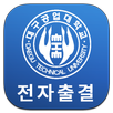 대구공업대학교 전자출결 APK