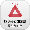 대구공업대 정보서비스