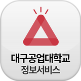 대구공업대 정보서비스 آئیکن