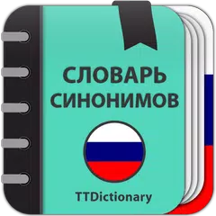 Скачать Словарь русских синонимов XAPK