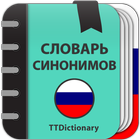 Словарь русских синонимов icon