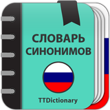 Словарь русских синонимов icon