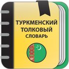 Turkmen Explanatory Dictionary icon