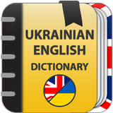 Украинско-английский словарь icône