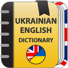 Украинско-английский словарь 圖標