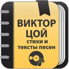 Виктор Цой: Сборник стихов APK 下載